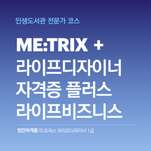 라이프디자이너 자격증 플러스: 라이프 비즈니스 과정