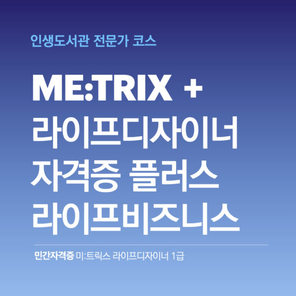 라이프디자이너 자격증 플러스: 라이프 비즈니스 과정