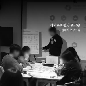 라이프브랜딩 원데이워크숍 (견적별도문의)