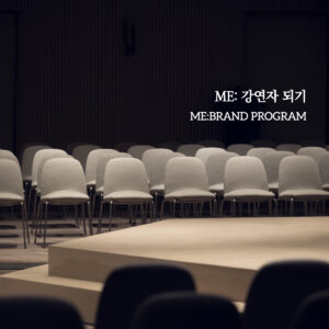 ME: 강연자 되기