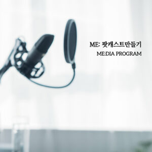 ME: 팟캐스트 만들기