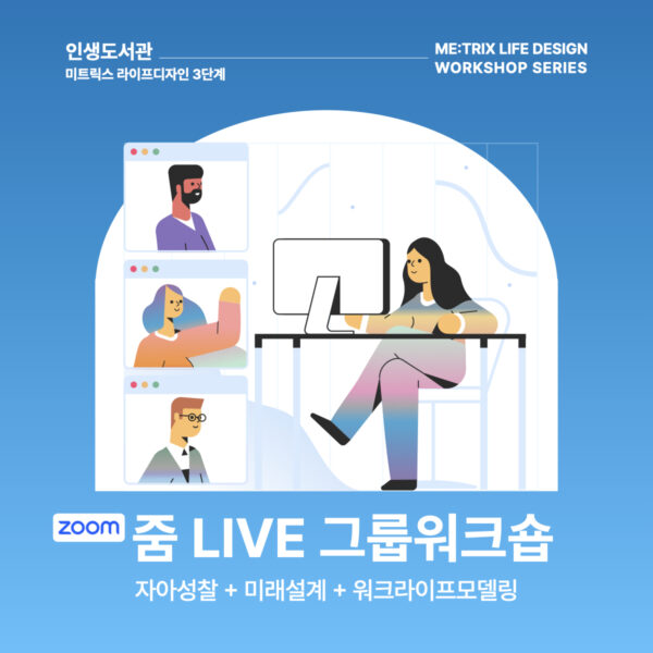 (줌 LIVE)라이프디자인 그룹워크숍