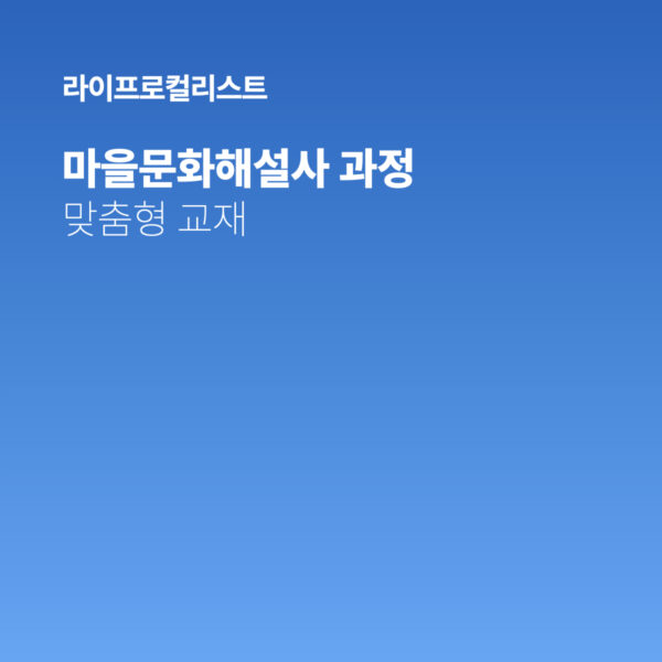 [맞춤결제] 마을문화해설사 양성과정 -맞춤형 교재