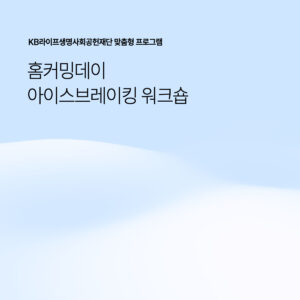 [맞춤결제] 아이스브레이킹 워크숍