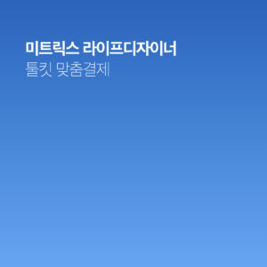 [맞춤결제] 라이프디자이너 툴킷 맞춤구매 2