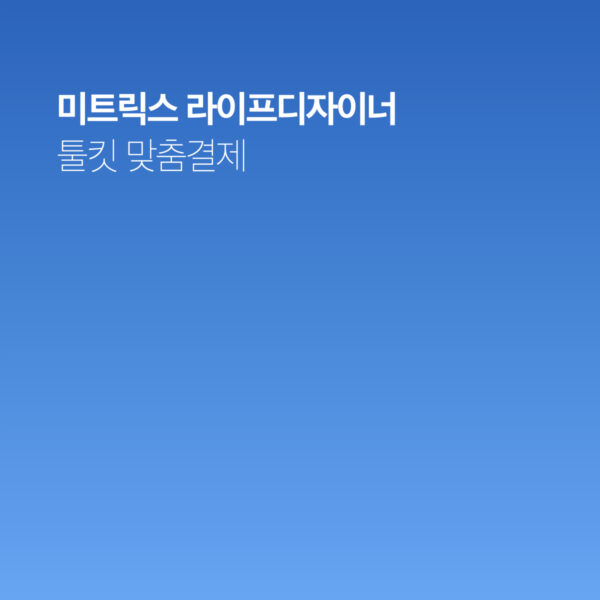 [맞춤결제] 라이프디자이너 툴킷 맞춤구매