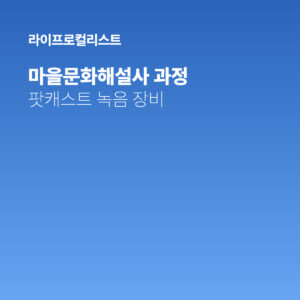 [맞춤결제] 마을문화해설사 양성과정 -팟캐스트 녹음장비