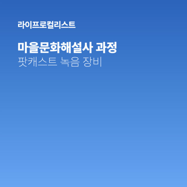 [맞춤결제] 마을문화해설사 양성과정 -팟캐스트 녹음장비