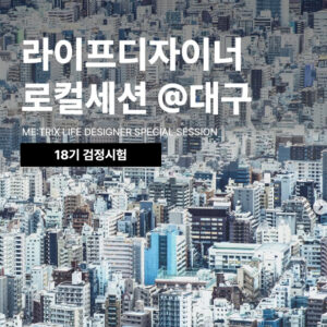 [맞춤결제] 18기 라이프디자이너