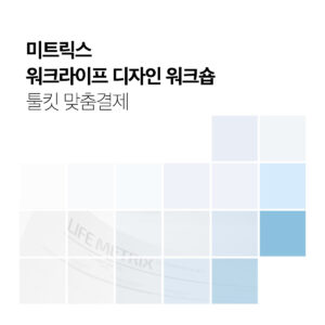 [맞춤결제] 미트릭스 워크숍 교재 (S-OIL)