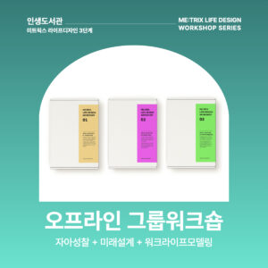 라이프디자인 그룹워크숍