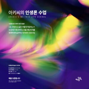 아키씨의 인생론 수업