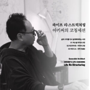 [코칭] 삶을 다시 설계하는 시간