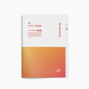 [슬림키트] 01 자아성찰 워크숍