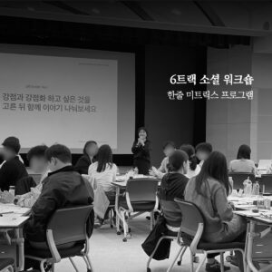 6트랙 소셜워크숍