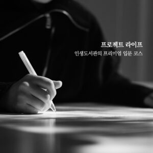 [프로젝트라이프] 1:1 자기이해 워크숍 + 코칭 패키지
