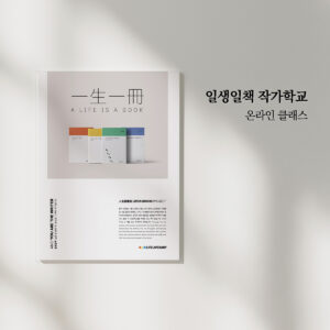 (온라인) 일생일책 작가학교