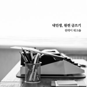 내인생 원씬 글쓰기